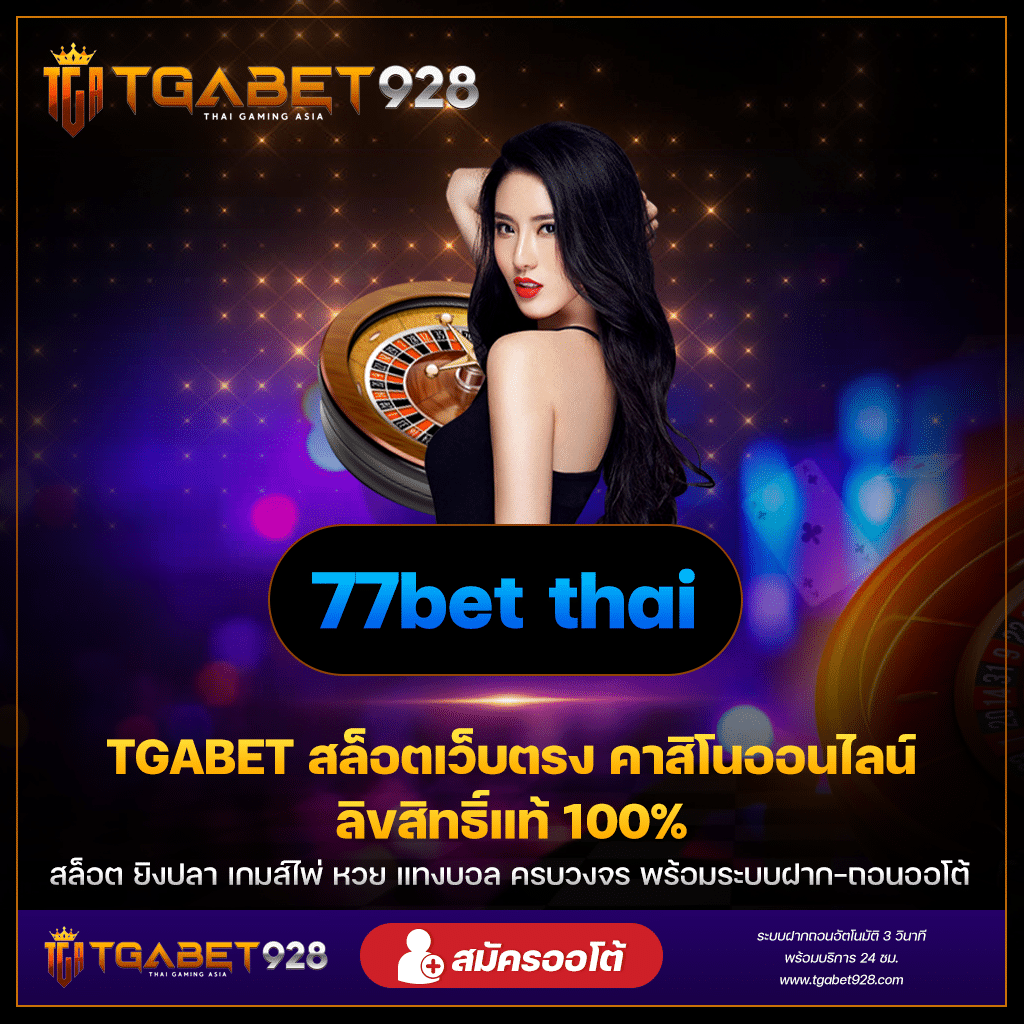 77BET Thai กับ TGABET928 เส้นทางสู่ชัยชนะอันยิ่งใหญ่